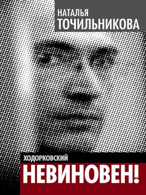 cover image of Ходорковский. Не виновен!